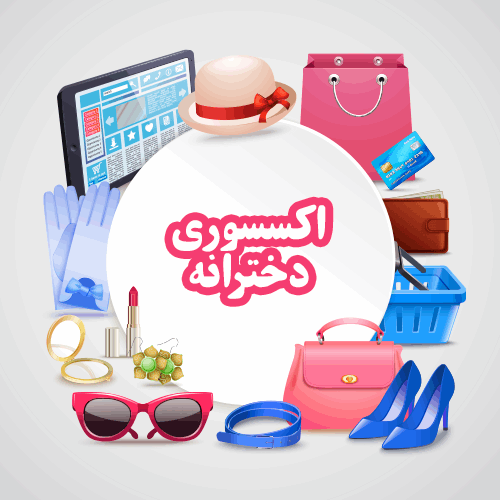 اکسسوری دخترانه