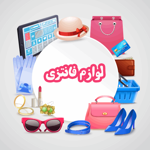 لوازم فانتزی